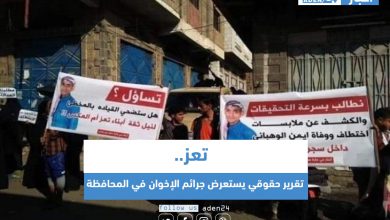 صورة تعز .. تقرير حقوقي يستعرض جرائم الإخوان في المحافظة
