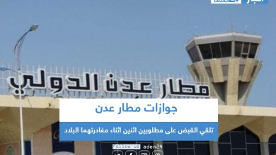 صورة جوازات مطار عدن تلقي القبض على مطلوبين اثنين اثناء مغادرتهما البلاد