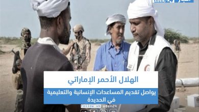 صورة الهلال الأحمر الإماراتي يواصل تقديم المساعدات الإنسانية والتعليمية في الحديدة