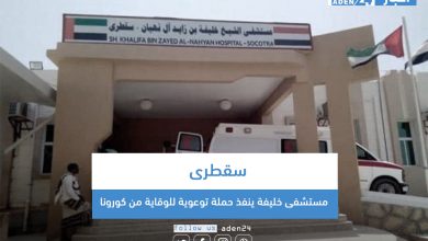 صورة مستشفى خليفة ينفذ حملة توعوية للوقاية من فيروس كورونا بسقطرى