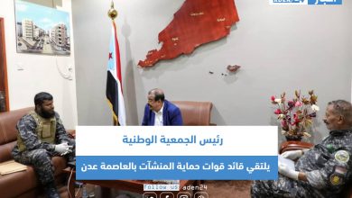 صورة رئيس الجمعية الوطنية يلتقي قائد قوات حماية المنشآت بالعاصمة عدن