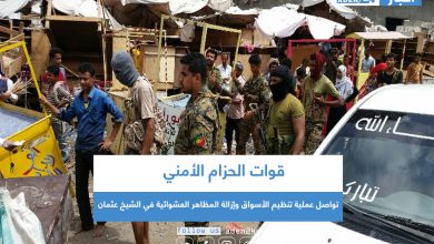 صورة قوات الحزام الأمني تواصل عملية تنظيم الأسواق وإزالة المظاهر العشوائية في الشيخ عثمان