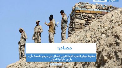 صورة مصادر: سقوط موقع الحمراء الاستراتيجي المطل على مجمع عامصة مأرب بأيدي مليشيا الحوثي