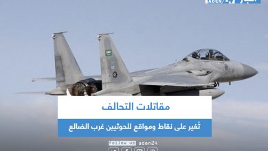 صورة مقاتلات التحالف تُغير على نقاط ومواقع للحوثيين غرب الضالع
