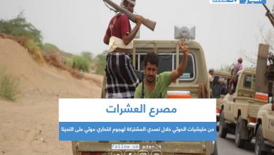 صورة مصرع العشرات من مليشيات الحوثي خلال تصدي المشتركة لهجوم انتحاري حوثي على التحيتا