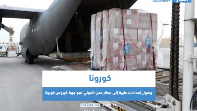 صورة وصول إمدادات طبية إلى مطار عدن الدولي لمواجهة فيروس كورونا