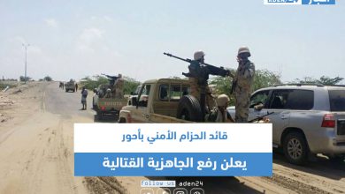 صورة قائد الحزام الأمني بأحور يعلن رفع الجاهزية القتالية