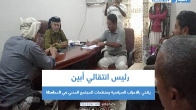 صورة رئيس انتقالي أبين يلتقي بالاحزاب السياسية ومنظمات المجتمع المدني في المحافظة