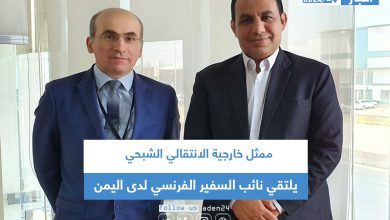 صورة ممثل خارجية الانتقالي الشبحي يلتقي نائب السفير الفرنسي لدى اليمن