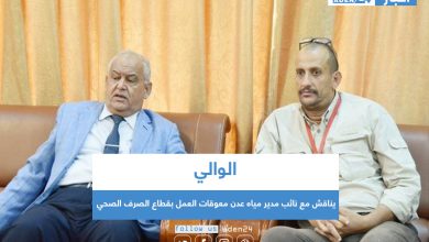 صورة الوالي يناقش مع نائب مدير مياه عدن معوقات العمل بقطاع الصرف الصحي