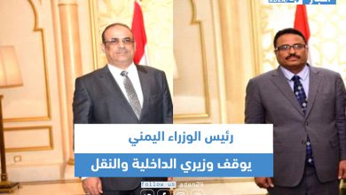 صورة رئيس الوزراء اليمني يوقف وزيري الداخلية والنقل