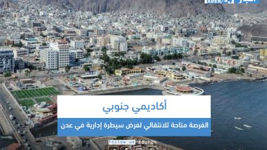 صورة أكاديمي جنوبي: الفرصة متاحة للانتقالي لفرض سيطرة إدارية في عدن