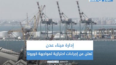صورة إدارة ميناء عدن تعلن عن إجراءات احترازية لمواجهة كورونا