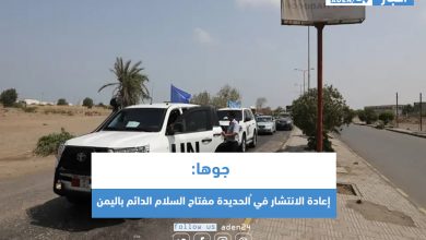 صورة جوها: إعادة الانتشار في ُالحديدة مفتاح السلام الدائم باليمن