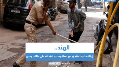 صورة إيقاف ضابط هندي عن عملة بسبب اعتدائه على طالب يمني