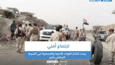 صورة اجتماع أمني يبحث انتشار القوات الأمنية والعسكرية في الشريط الساحلي بلحج