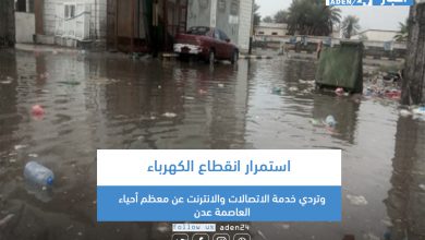 صورة استمرار انقطاع الكهرباء وتردي خدمة الاتصالات والانترنت عن معظم أحياء العاصمة عدن