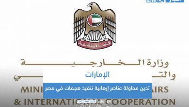 صورة الإمارات تدين محاولة عناصر إرهابية تنفيذ هجمات في مصر
