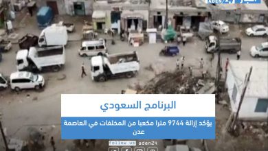 صورة البرنامج السعودي يؤكد إزالة 9744 مترا مكعبا من المخلفات في العاصمة عدن