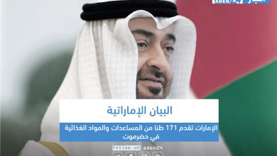 صورة البيان الإماراتية: الإمارات تقدم 171 طنا من المساعدات والمواد الغذائية في حضرموت