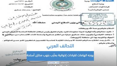 صورة التحالف العربي يوجه اتهامات لقيادات إخوانية بمأرب بنهب مخازن أسلحة