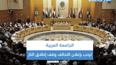 صورة الجامعة العربية ترحب بإعلان التحالف وقف إطلاق النار