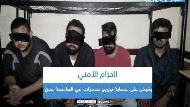صورة الحزام الأمني يقبض على عصابة ترويج مخدرات في العاصمة عدن(صور)
