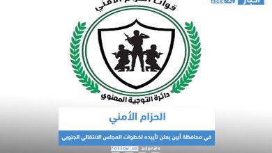 صورة الحزام الأمني في محافظة أبين يعلن تأييده لخطوات المجلس الانتقالي