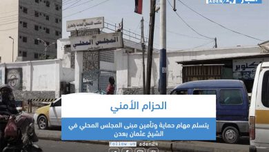صورة الحزام الأمني يتسلم مهام حماية وتأمين مبنى المجلس المحلي في الشيخ عثمان بعدن