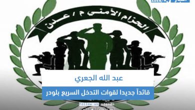 صورة عبد الله الجعري قائداً جديدا لقوات التدخل السريع بلودر