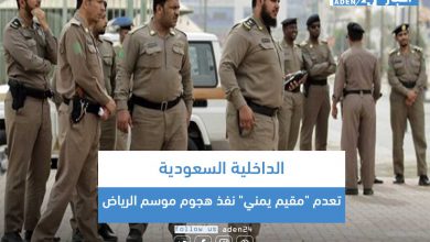 صورة الداخلية السعودية تعدم “مقيم يمني” نفذ هجوم موسم الرياض
