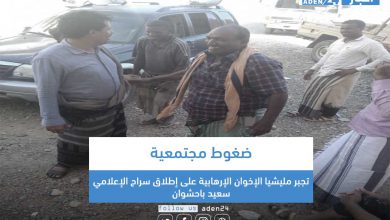 صورة ضغوط مجتمعية تجبر مليشيا الإخوان الإرهابية على إطلاق سراح الإعلامي سعيد باحشوان