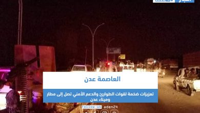 صورة تعزيزات ضخمة لقوات الطوارئ والدعم الأمني تصل إلى مطار وميناء عدن
