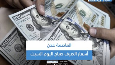 صورة أسعار الصرف صباح اليوم السبت في العاصمة عدن