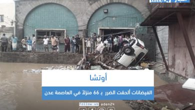 صورة أوتشا: الفيضانات ألحقت الضرر  بـ 66 منزلاً في العاصمة عدن