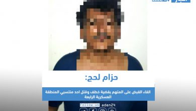 صورة حزام لحج: القاء القبض على المتهم بقضية خطف وقتل احد منتسبي المنطقة العسكرية الرابعة
