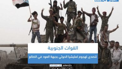 صورة القوات الجنوبية تتصدى لهجوم لمليشيا الحوثي بجبهة العود في الضالع