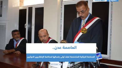 صورة المحكمة الجزائية المتخصصة بالعاصمة عدن تعقد اولى جلساتها لمحاكمة الانقلابيين الحوثيين