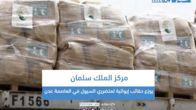 صورة مركز الملك سلمان يوزع حقائب إيوائية لمتضرري السيول في العاصمة عدن