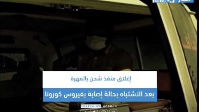 صورة إغلاق منفذ شحن بالمهرة بعد الاشتباه بحالة إصابة بفيروس كورونا