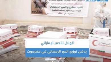 صورة الهلال الأحمر الإماراتي يدشن توزيع المير الرمضاني في حضرموت