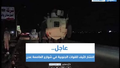 صورة عاجل | انتشار كثيف للقوات الجنوبية في شوارع العاصمة عدن