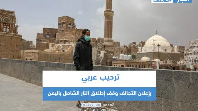 صورة ترحيب عربي بإعلان التحالف وقف إطلاق النار الشامل باليمن