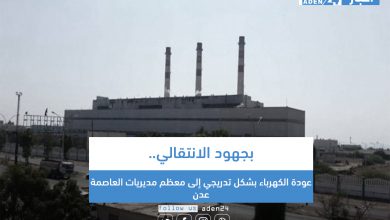 صورة بجهود الانتقالي.. عودة الكهرباء بشكل تدريجي إلى معظم مديريات العاصمة عدن
