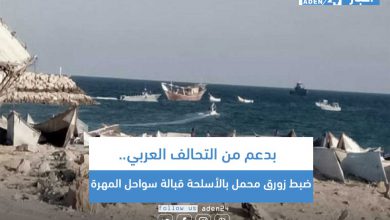 صورة بدعم من التحالف العربي.. ضبط زورق محمل بالأسلحة قبالة سواحل المهرة