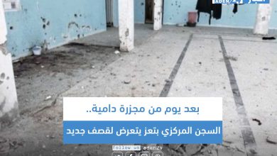 صورة بعد يوم من مجزرة دامية.. السجن المركزي بتعز يتعرض لقصف جديد
