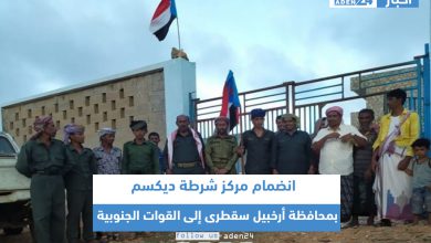 صورة انضمام مركز شرطة ديكسم بمحافظة أرخبيل سقطرى إلى القوات الجنوبية