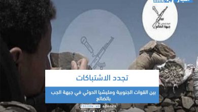 صورة تجدد الاشتباكات بين القوات الجنوبية ومليشيا الحوثي في جبهة الجب بالضالع