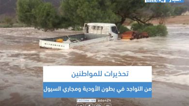 صورة تحذيرات للمواطنين من التواجد في بطون الأودية ومجاري السيول
