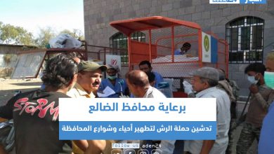 صورة برعاية محافظ الضالع .. تدشين حملة الرش لتطهير أحياء وشوارع المحافظة